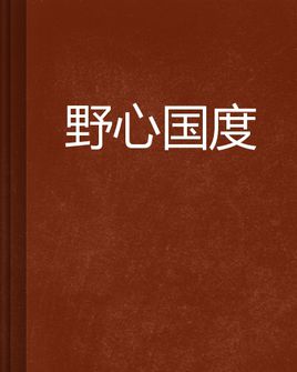 野心国度剧情介绍