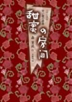 甜蜜的房间剧情介绍（甜蜜的房间完整版分集剧情共4集全，396字）