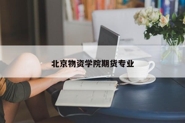 北京物资学院期货专业教科书