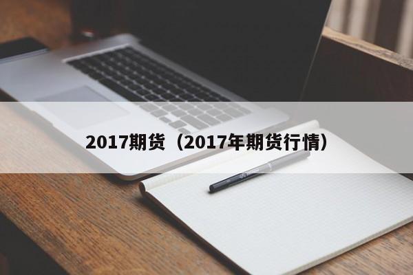 2017期货法律法规真题