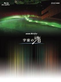 NHKスペシャル「宇宙の渚」剧情介绍（NHKスペシャル「宇宙の渚」完整版分集剧情共3集全，674字）