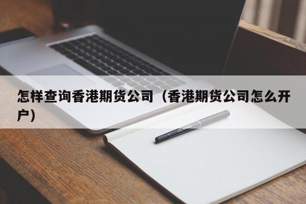 怎样查询香港期货公司(香港期货app)