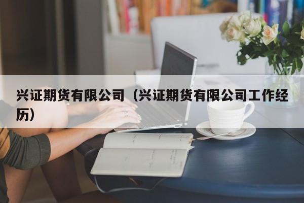 兴证期货有限公司江苏分公司