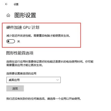 win10硬件加速gpu计划开还是不开(win10硬件加速gpu计划效果)