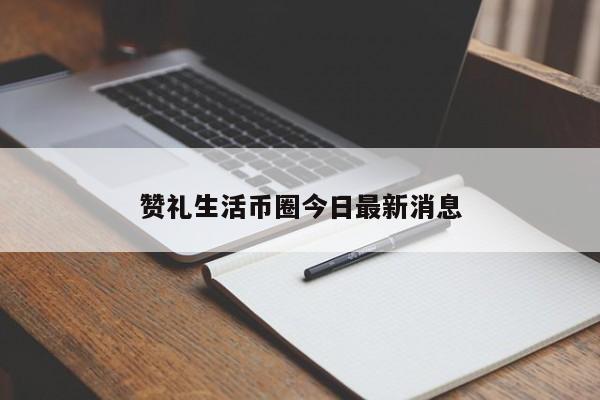 赞礼生是什么意思