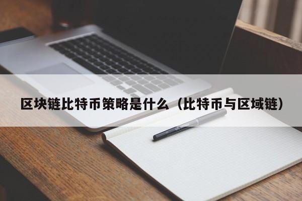 区块链比特币策略是什么(比特币和区块链啥原理?@李永乐老师 讲比特币)