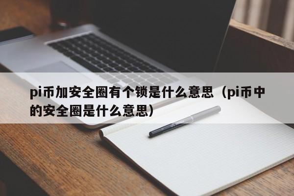 pi币有安全圈咋继续加人