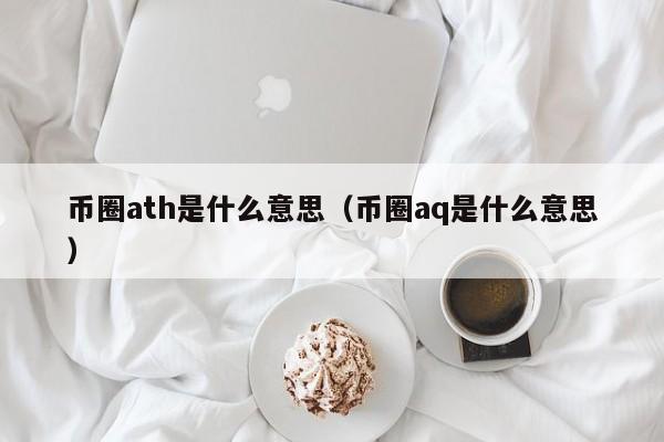 币圈ath是什么意思(币圈ama是什么意思)