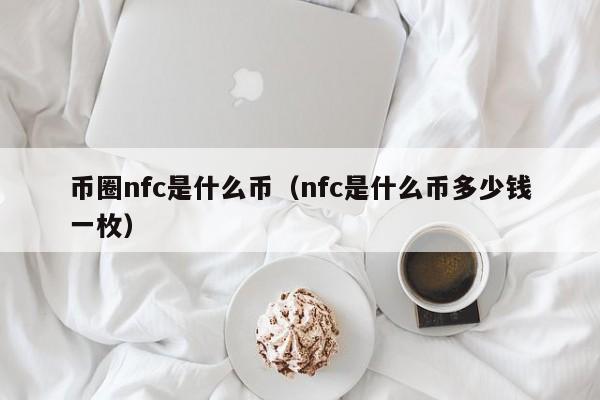 nfc币价格