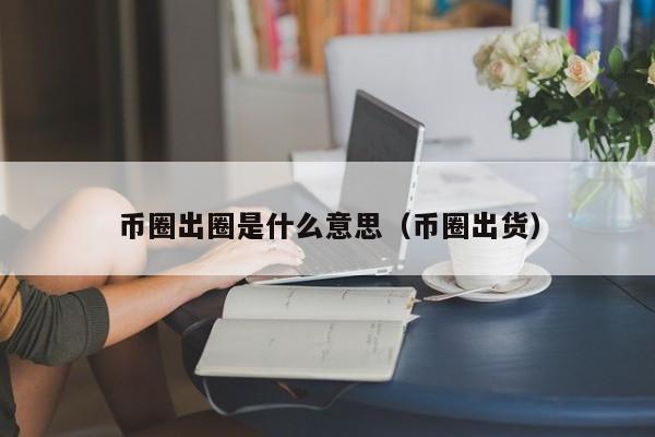 币圈出金是什么意思