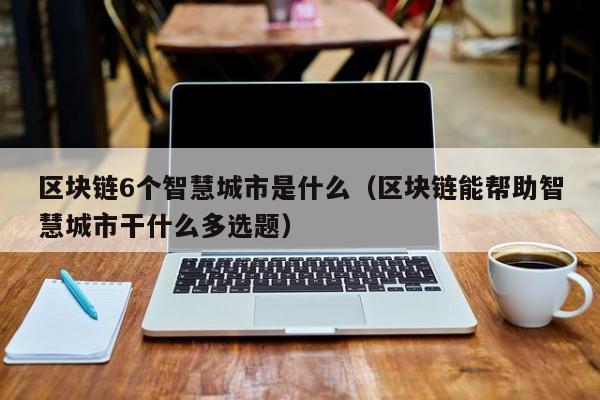 区块链6个智慧城市是什么(区块链智慧社区解决方案)