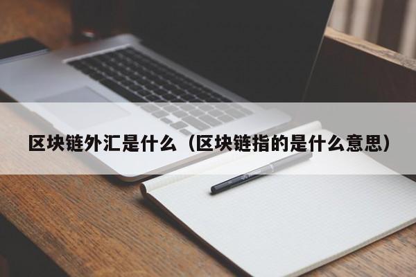 区块链币是什么意思