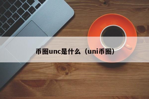 币圈unc是什么(币圈里u是什么意思)