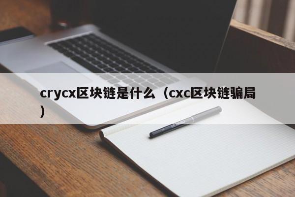 crycx区块链是什么(区块链+是什么)