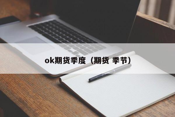 ok期货季度(ok期货交割时间)