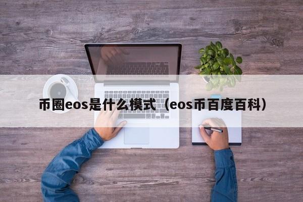 币圈eos是什么模式(币圈最新消息eos)