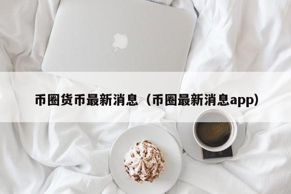 币圈最新消息coinfalcon