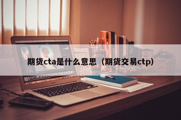 期货cta是什么意思(期货ctp)