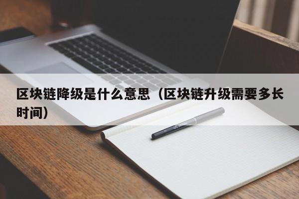 区块链降级是什么意思(区块链如何降低成本)