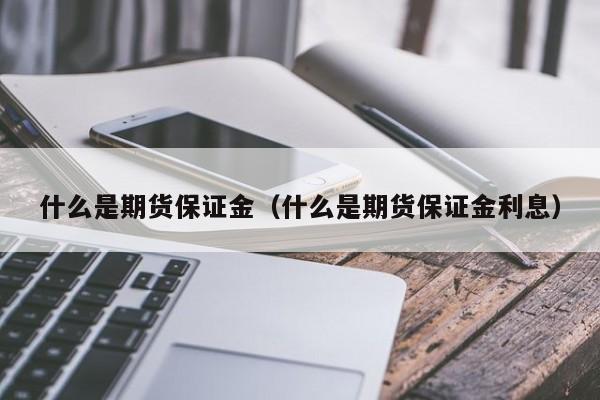 什么是期货保证金(什么是期货保证金?)