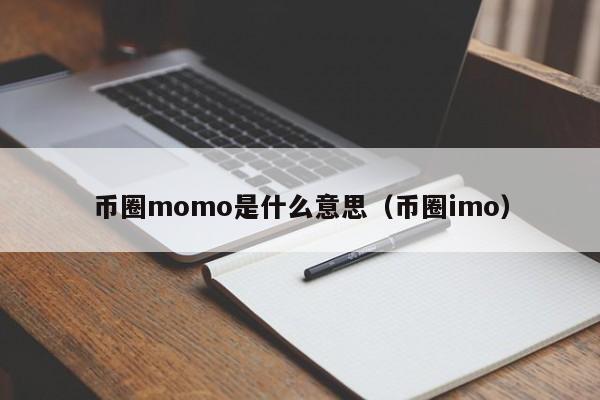 币圈momo是什么意思(币圈meme是什么)