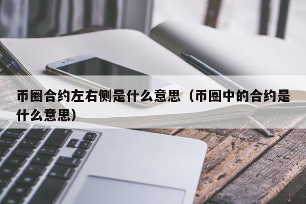 币圈合约交易技术分析