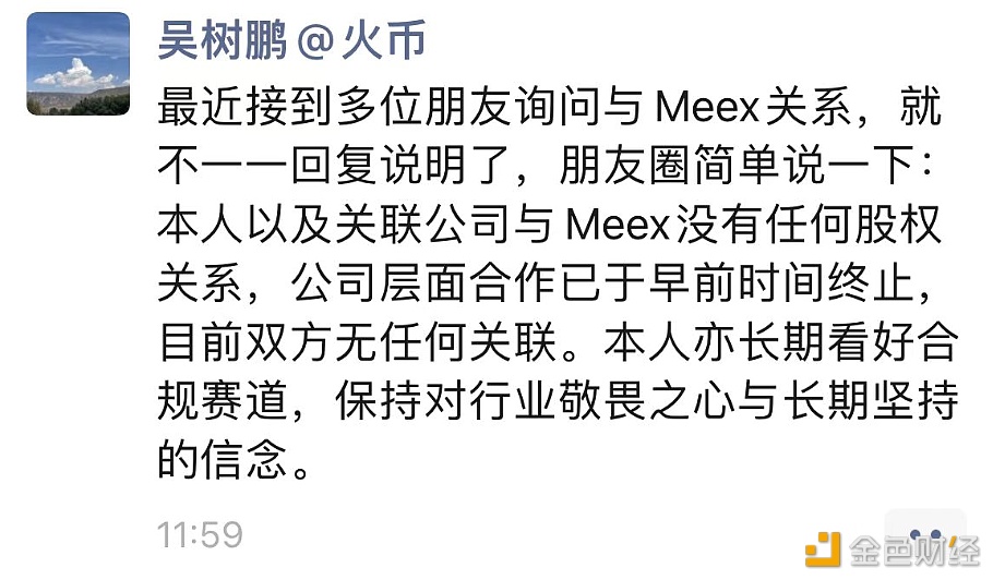 新火科技前CEO：本人以及关联公司与Meex没有任何股权关系