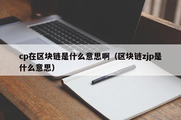 区块链zjp是什么意思