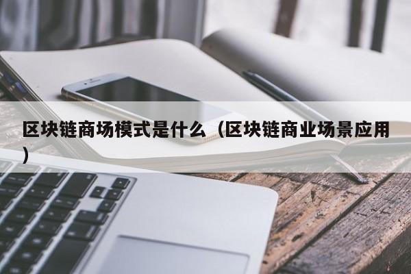 区块链商场模式是什么意思