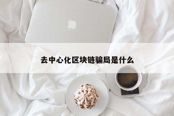 4.区块链的去中心化技术意味着什么?