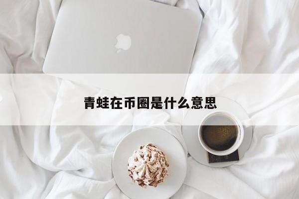 青蛙在币圈是什么意思