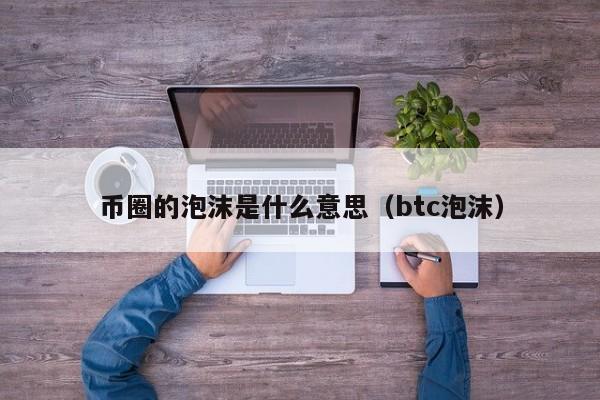 币圈的泡沫是什么意思(btc泡沫)