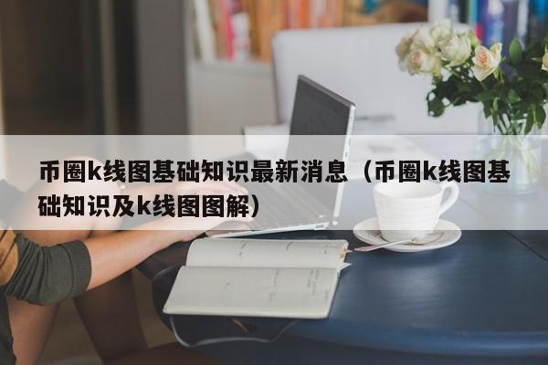 币圈k线教学:第二讲