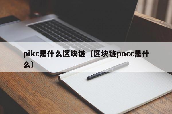 pikc是什么区块链(pi币kyc是什么)