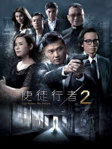 使徒行者2[粤语版]剧情介绍（使徒行者2[粤语版]完整版分集剧情更新至30集，347字）