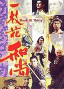 一枝花和尚剧情介绍（一枝花和尚完整版分集剧情26集全，867字）