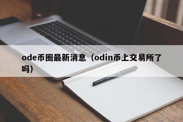 ode币圈最新消息(oud币)