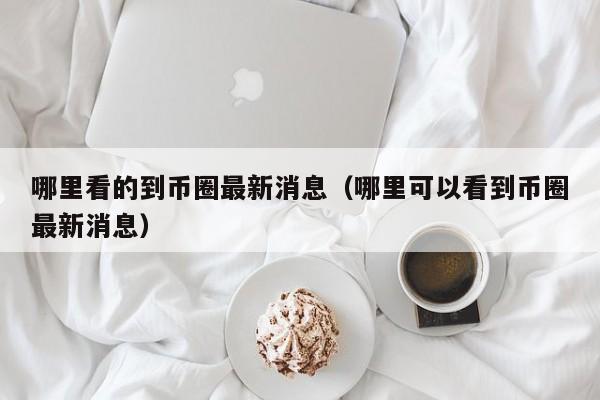 查看币圈有哪几个app