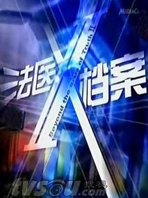 法医X档案1剧情介绍（法医X档案1完整版分集剧情共10集全，617字）