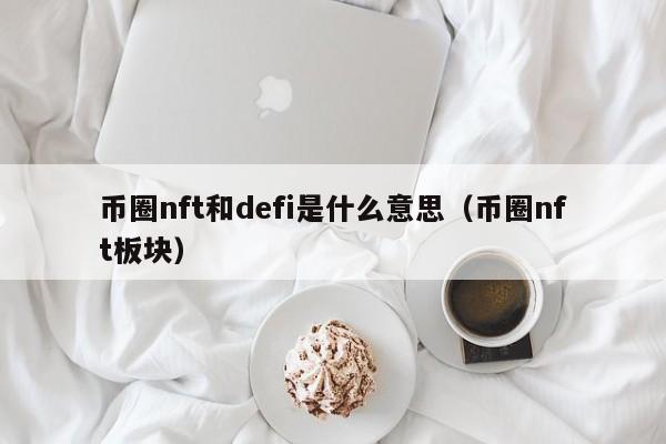 defi是什么意思 币圈