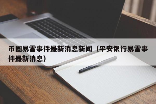 币圈暴雷事件最新消息新闻(币圈事件2020)