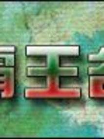 霸王谷剧情介绍（霸王谷完整版分集剧情共15集全，714字）