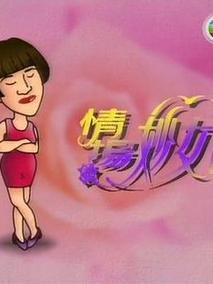 情场妙女郎剧情介绍