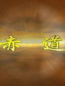 赤道剧情介绍（赤道完整版分集剧情共6集全，454字）