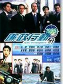 廉政行动1996剧情介绍（廉政行动1996完整版分集剧情共5集全，650字）