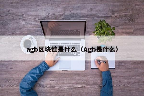 agb区块链是什么(ag区块链可信吗)