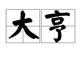 大亨剧情介绍（大亨完整版分集剧情共85集全，728字）