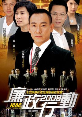 廉政行动2009剧情介绍