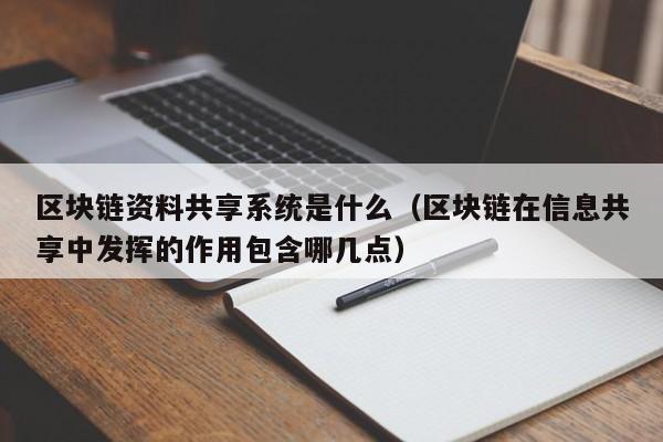 区块链资料共享系统是什么(区块链共享机制)