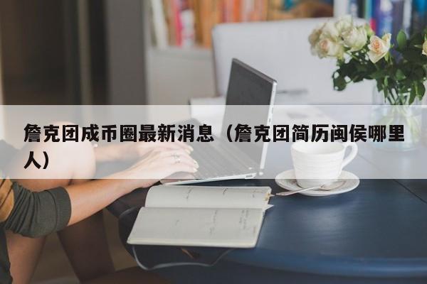 詹克团成币圈最新消息(詹克志个人)